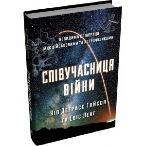 Співучасниця війни. Невидима співпраця між військовими та астрофізиками