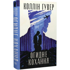 Огидне кохання
