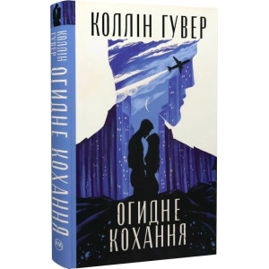 Огидне кохання Огидне кохання