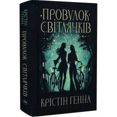 Провулок Світлячків. Книга 1