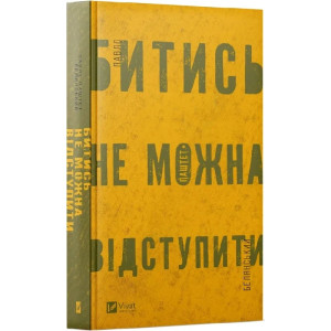 Битись не можна відступити