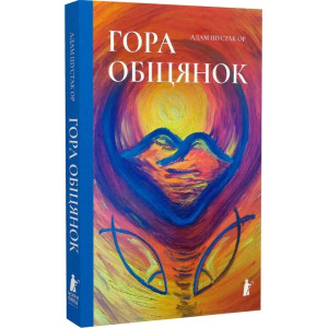 Гора обіцянок