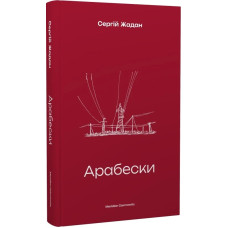 Арабески
