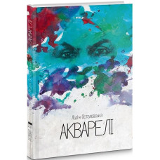Акварелі