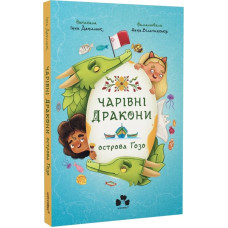 Чарівні Дракони острова Гозо