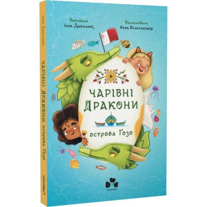 Чарівні Дракони острова Гозо