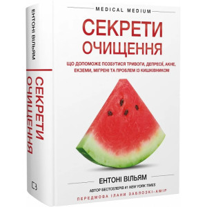Секрети очищення. Що допоможе позбутися тривоги, депресії, акне, екземи, мігрені...