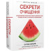 Секрети очищення. Що допоможе позбутися тривоги, депресії, акне, екземи, мігрені...