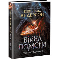 Війна помсти. Розбудити Дракона. Книга 2