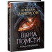 Війна помсти. Розбудити Дракона. Книга 2