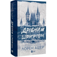Мільярдери з Дрімленду. Книга 1. Дрібним шрифтом