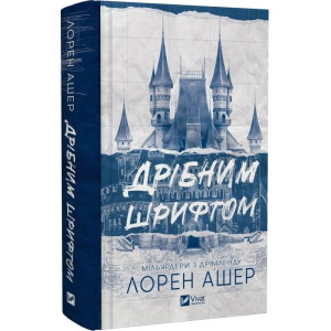 Мільярдери з Дрімленду. Книга 1. Дрібним шрифтом