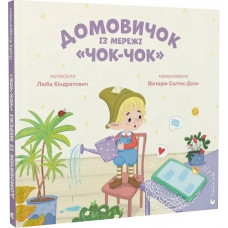 Домовичок із мережі "Чок-Чок" Домовичок із мережі "Чок-Чок"