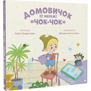 Домовичок із мережі "Чок-Чок"