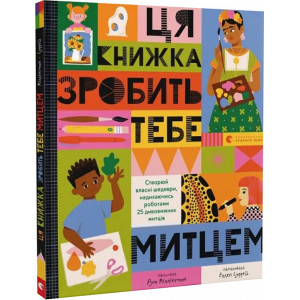 Ця книжка зробить тебе митцем