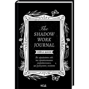 The Shadow Work Journal. Як прийняти себе та протистояти упередженням, що руйнують життя