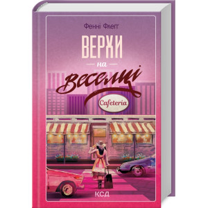 Верхи на веселці. Книга 2