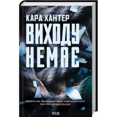 Виходу немає. Книга 3 (Детектив Адам Фоулі)
