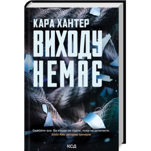 Виходу немає. Книга 3 (Детектив Адам Фоулі)