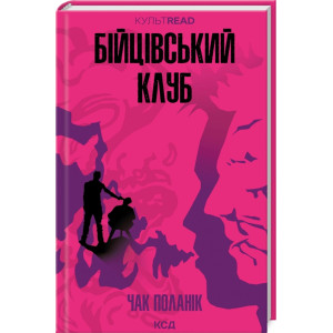 Бійцівський клуб (КУЛЬТREAD) Бійцівський клуб (КУЛЬТREAD)