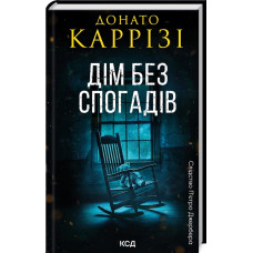 Слідство П'єтро Джербера. Книга 2. Дім без спогадів