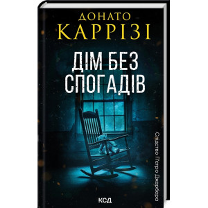 Слідство П'єтро Джербера. Книга 2. Дім без спогадів