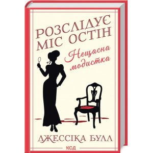 Розслідує міс Остін. Книга 1. Нещасна модистка