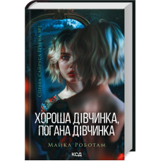 Хороша дівчинка, погана дівчинка. Книга 1