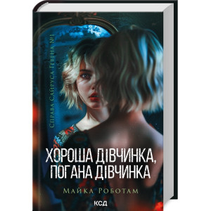 Хороша дівчинка, погана дівчинка. Книга 1