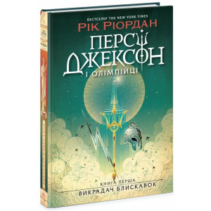 Персі Джексон і олімпійці. Книга 1. Викрадач блискавок