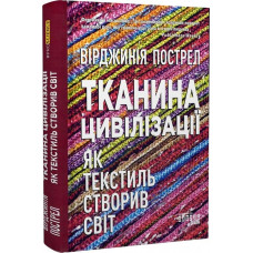 Тканина цивілізації. Як текстиль створив світ Тканина цивілізації. Як текстиль створив світ