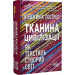 Тканина цивілізації. Як текстиль створив світ