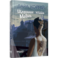 Щоденник жінки Щоденник жінки