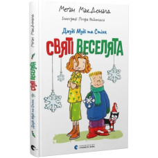Джуді Муді та Стінк. Книга 1. Святі веселята Джуді Муді та Стінк. Книга 1. Святі веселята