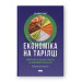 Економіка на тарілці. Пояснення складних процесів на звичайних продуктах