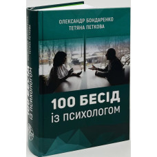 100 бесід із психологом