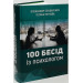 100 бесід із психологом