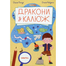 Дракони з калюж