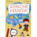 Дракони з калюж