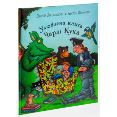 Улюблена книга Чарлі Кука Улюблена книга Чарлі Кука