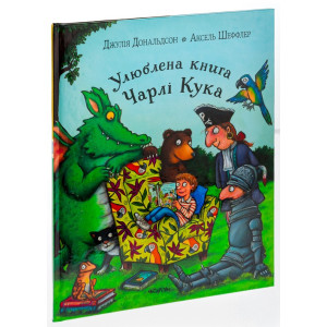 Улюблена книга Чарлі Кука