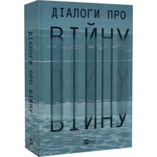 Діалоги про війну