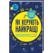 Як керують найкращі