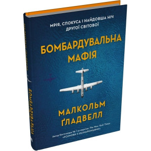 Бомбардувальна мафія. Мрія, спокуса і найдовша ніч Другої cвітової