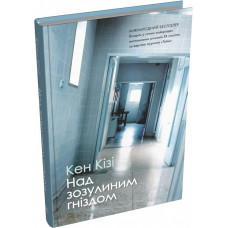 Над зозулиним гніздом (тверда обкладинка) Над зозулиним гніздом (тверда обкладинка)