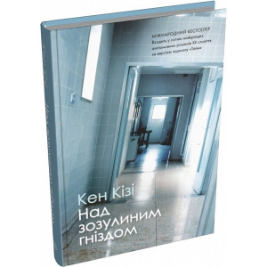 Над зозулиним гніздом (тверда обкладинка)
