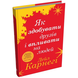 Як здобувати друзів і впливати на людей (тверда обкладинка)