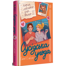 Сусідська угода