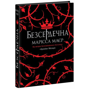 Безсердечна