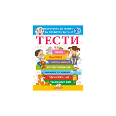 ТЕСТИ 2 +. Підготовка до школи та розвиток дитини